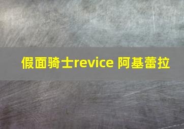 假面骑士revice 阿基蕾拉